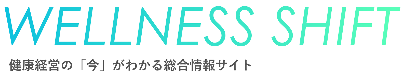ウェルネスシフト｜健康経営総合メディア